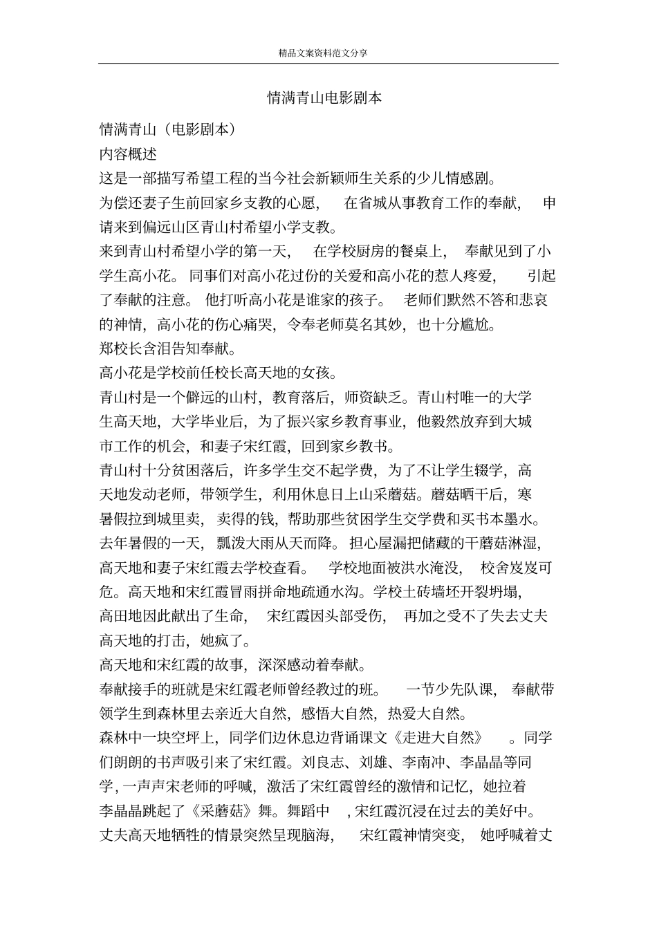 情满青山电影剧本-精品文案范文_第1页