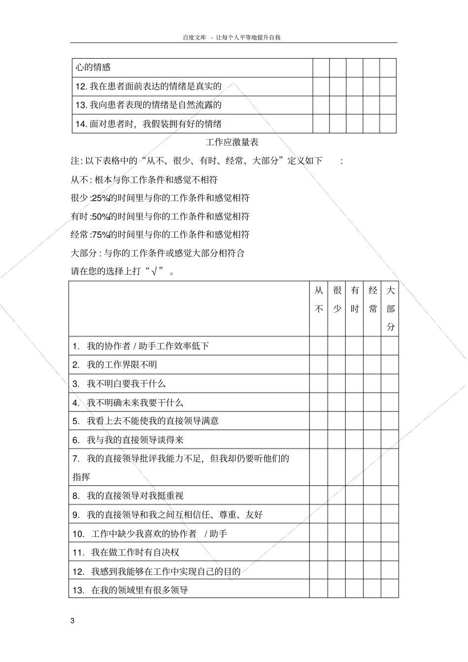 情绪劳动工作应激疲劳量表_第3页