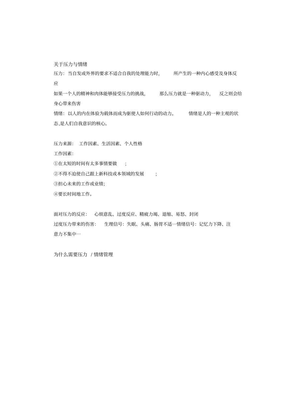 情绪和压力管理_第1页