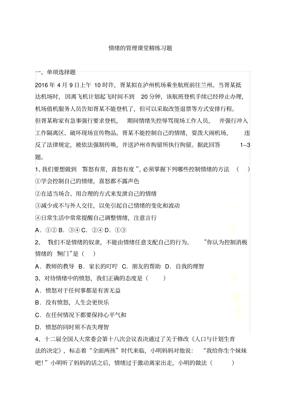 情绪的管理课堂精练习题_第2页