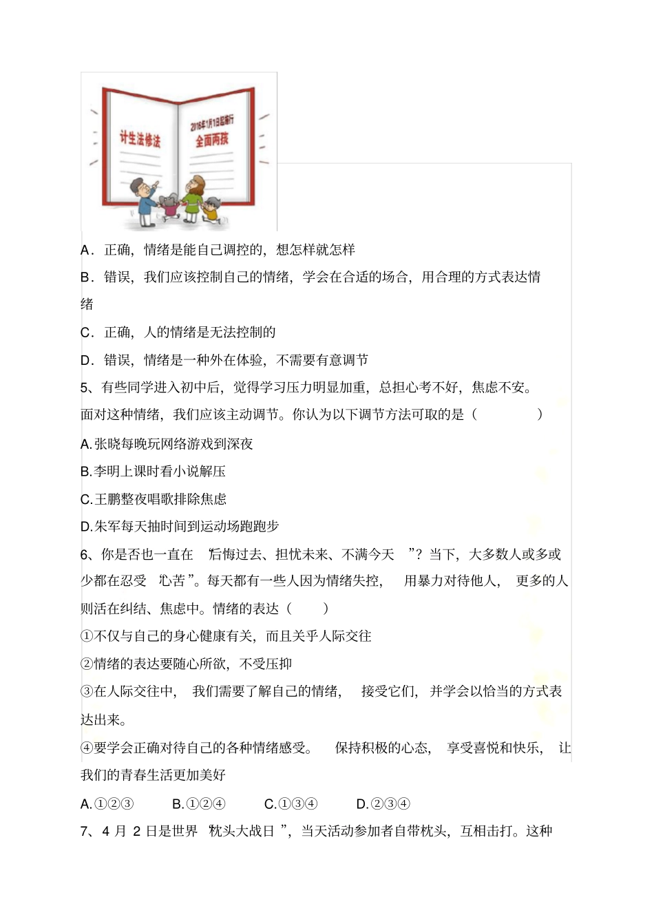 情绪的管理课堂精练习题_第3页