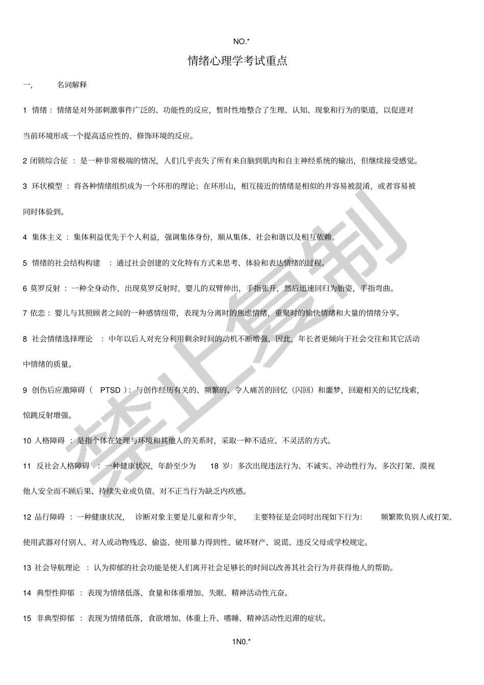 情绪心理学考试重点-_第1页