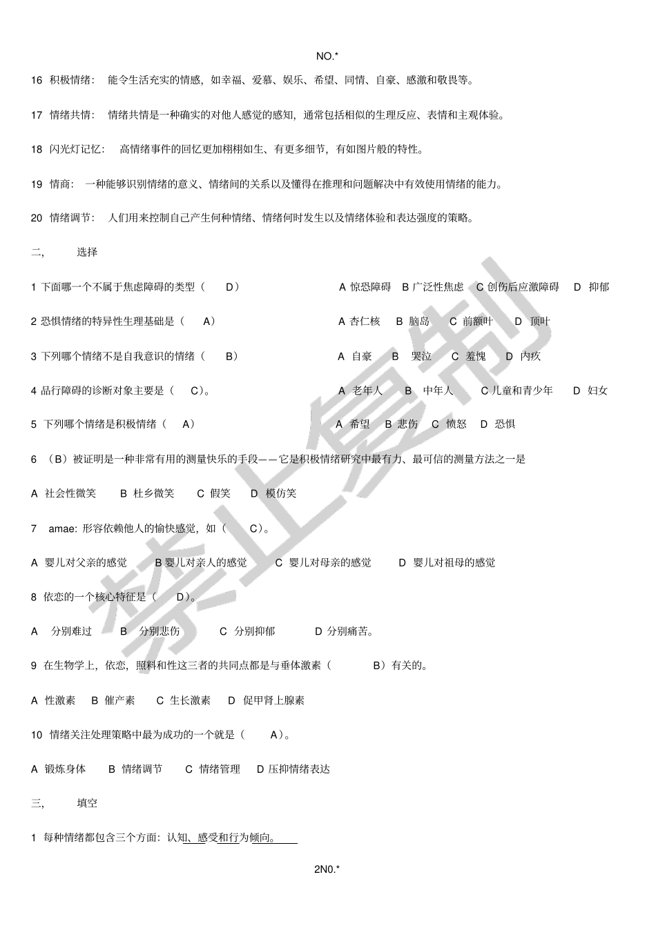 情绪心理学考试重点-_第2页