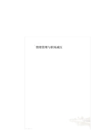情绪管理与职场减压