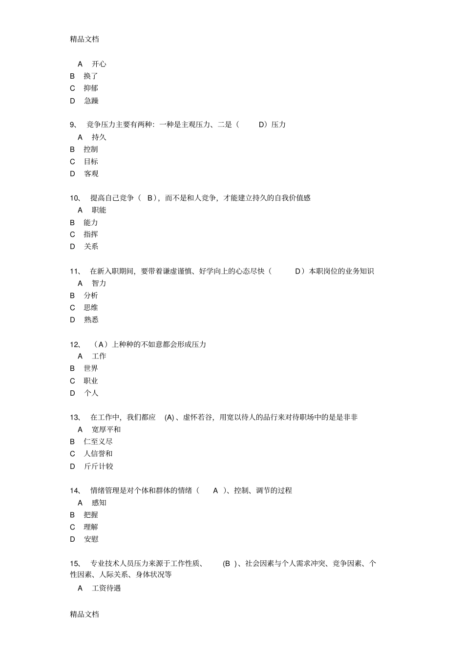 情绪管理与职场减压教学教材_第2页