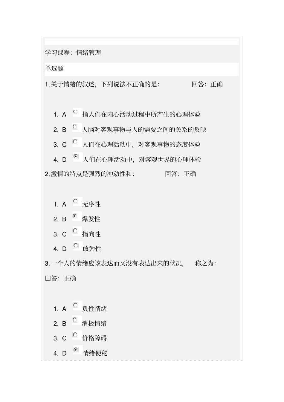 情绪管理--考试答案_第1页