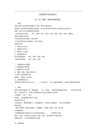 情绪管理与职场减压知识点