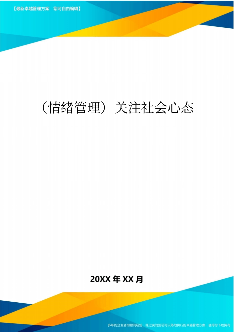 情绪管理关注社会心态最全版_第1页