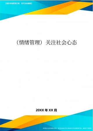 情绪管理关注社会心态最全版