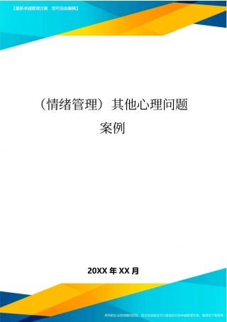情绪管理其他心理问题案例最全版