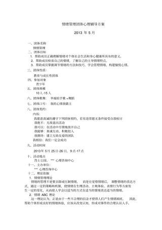 情绪管理团体心理辅导方案