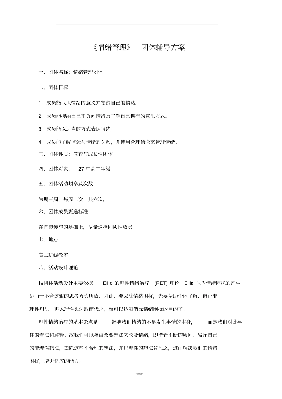 情绪管理团辅方案_第1页