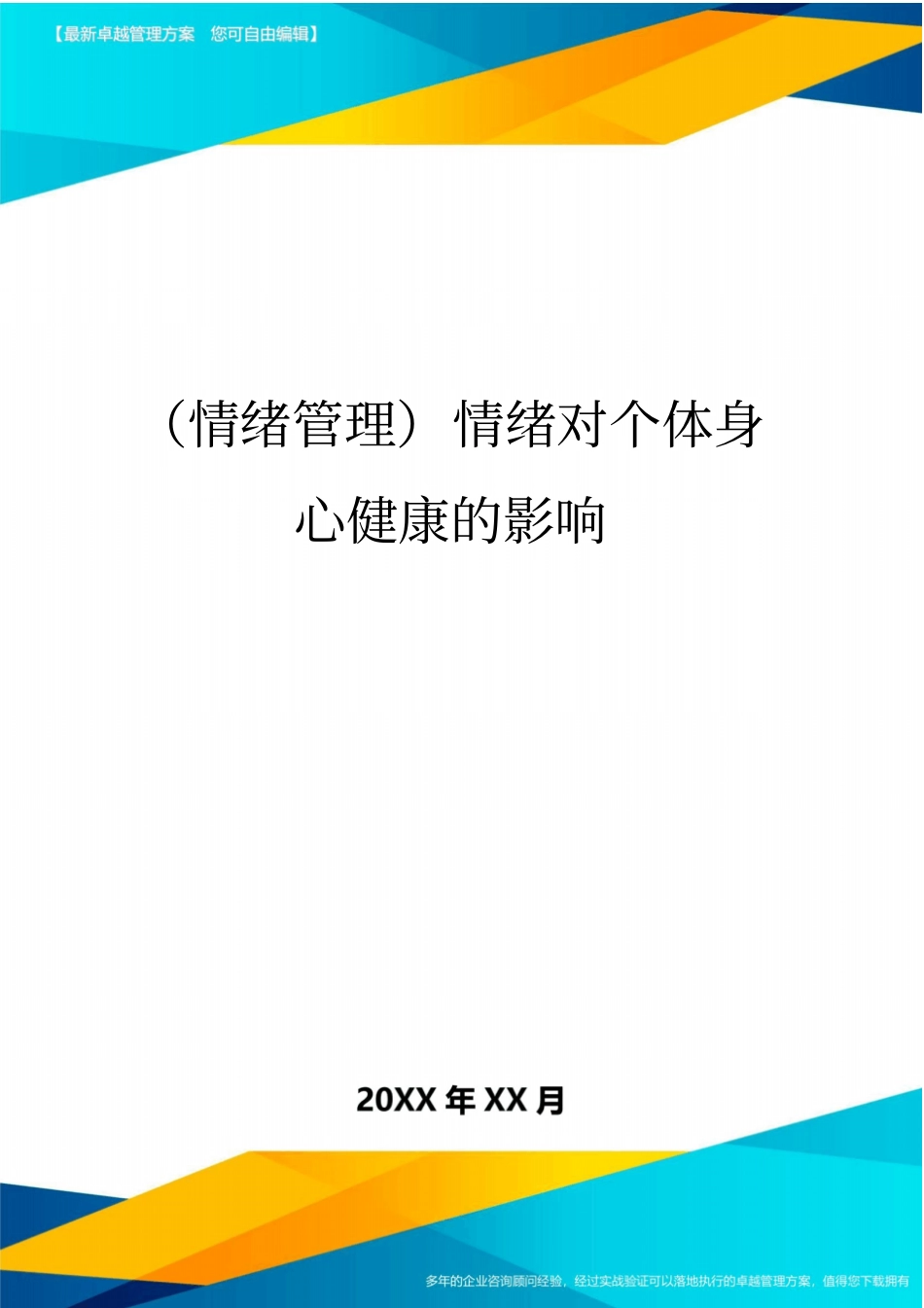情绪管理情绪对个体身心健康的影响最全版_第1页