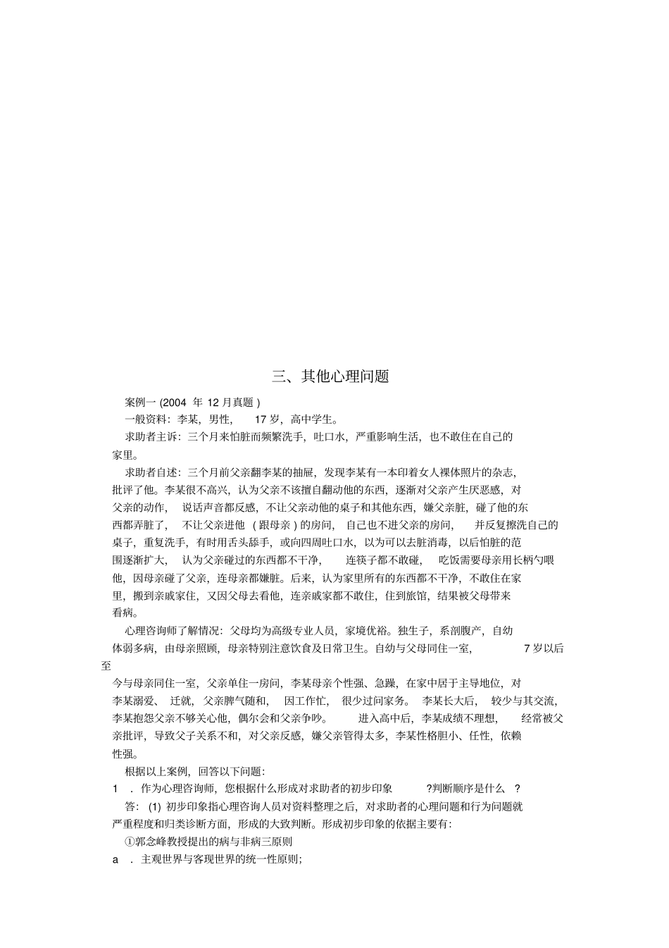情绪管理方法其他心理问题案例_第2页