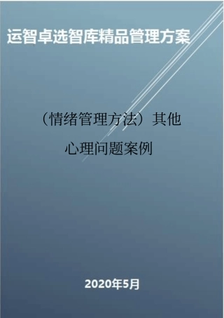 情绪管理方法其他心理问题案例