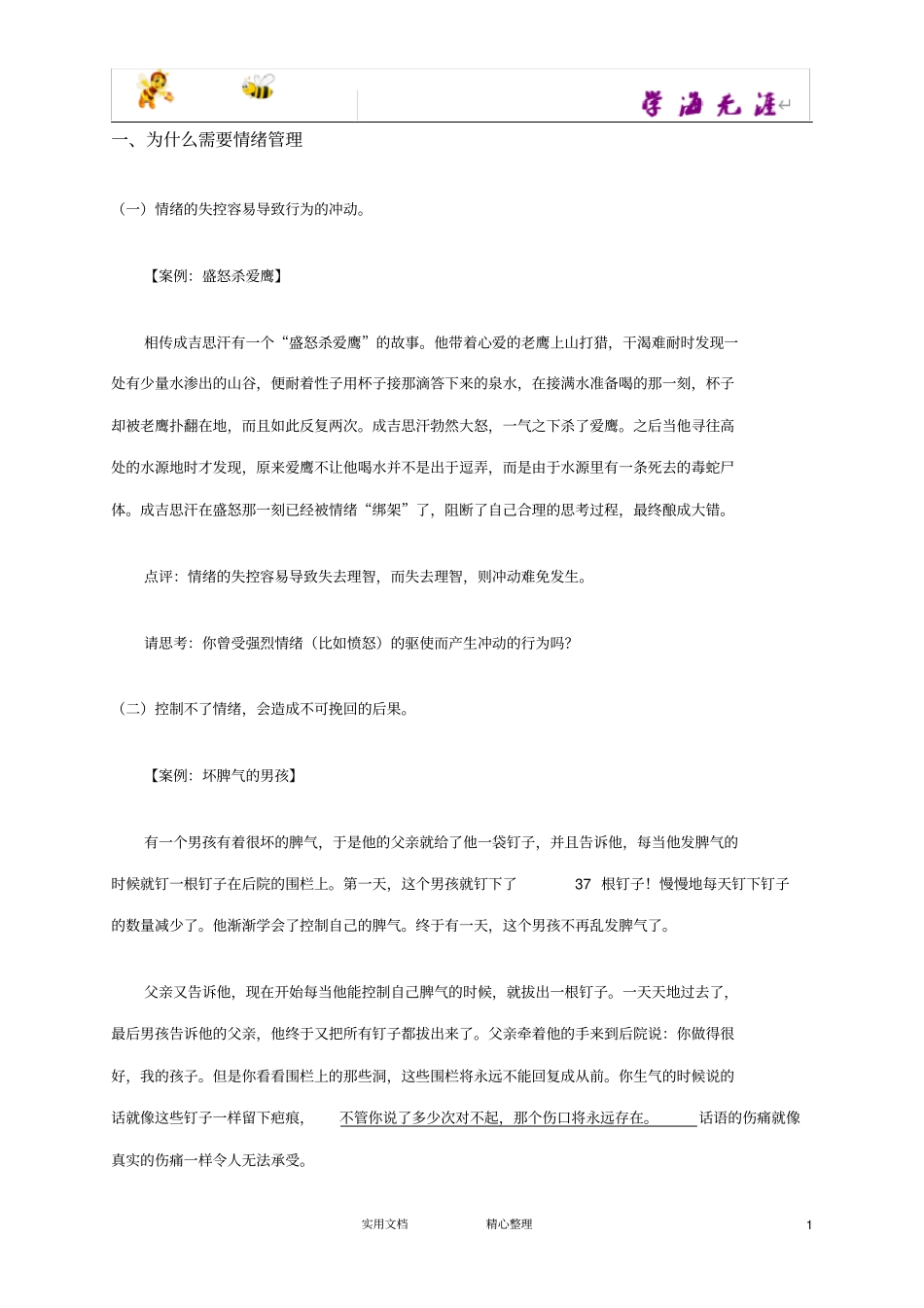 情绪管理技能--人力资源技能资料_第1页