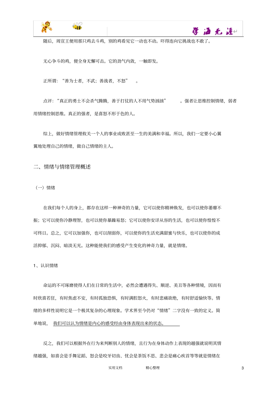 情绪管理技能--人力资源技能资料_第3页