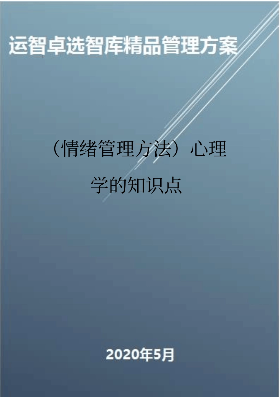 情绪管理方法心理学的知识点_第1页