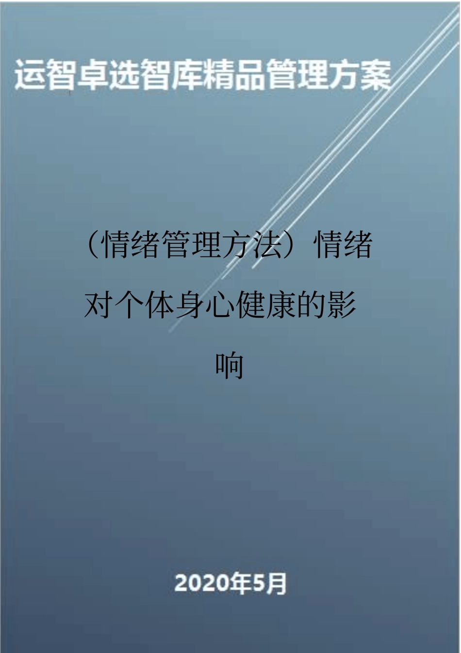 情绪管理方法情绪对个体身心健康的影响_第1页