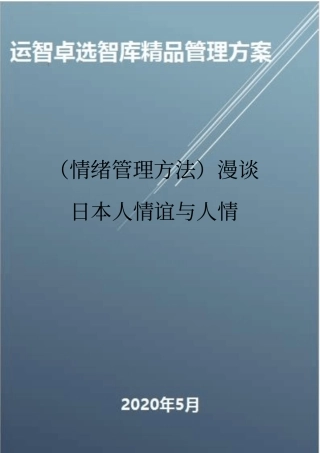 情绪管理方法漫谈日本人情谊与人情