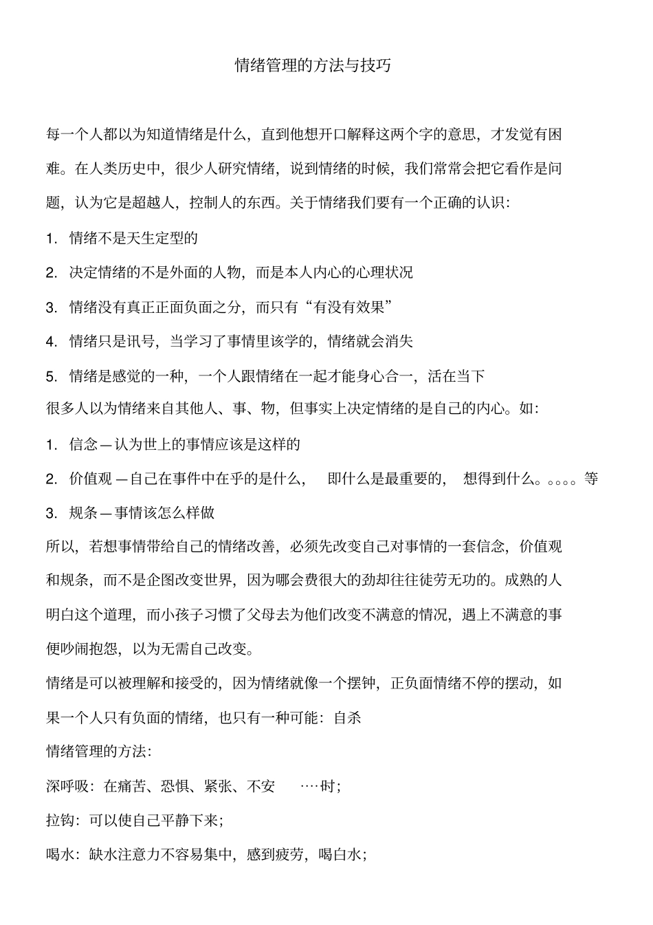 情绪管理的方法与技巧_第1页