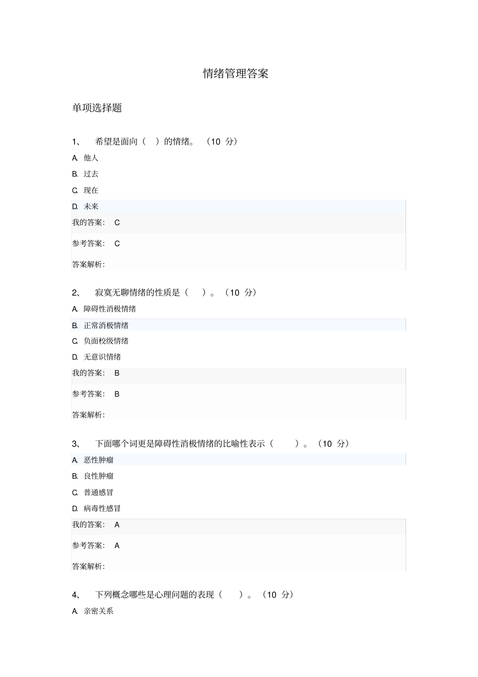 情绪管理继续教育答案_第1页