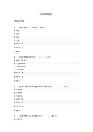 情绪管理继续教育答案