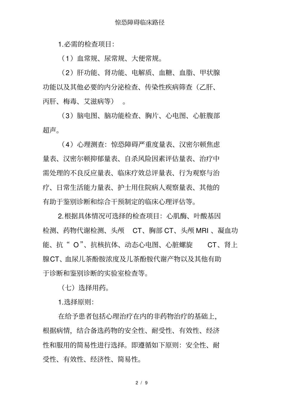 惊恐障碍临床路径_第2页