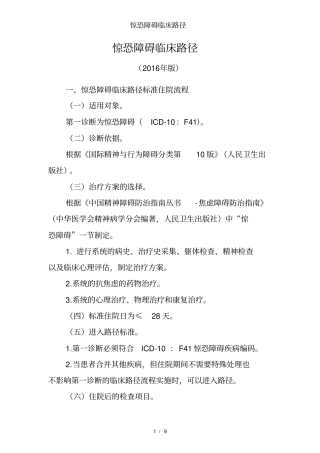 惊恐障碍临床路径