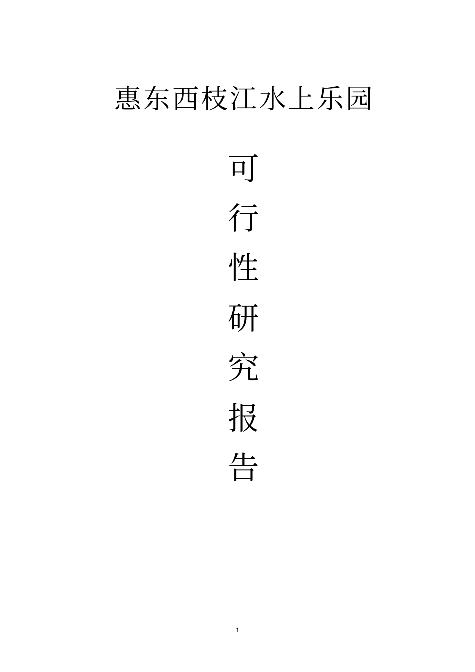 惠东西枝江水上乐园可行性研究报告_第1页