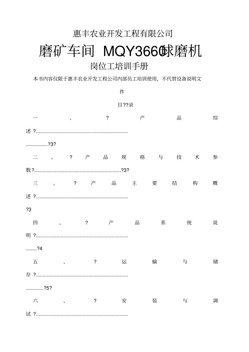 惠丰农业开发公司Ф3660溢流式球磨机岗位培训手册_第1页