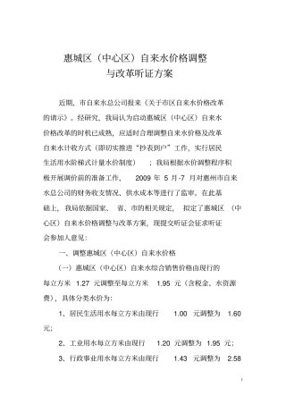 惠城区中心区自来水价格调整听证方案