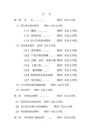 惠大立体生态农庄生猪标准化规模养殖场建设项目可行性研究报告