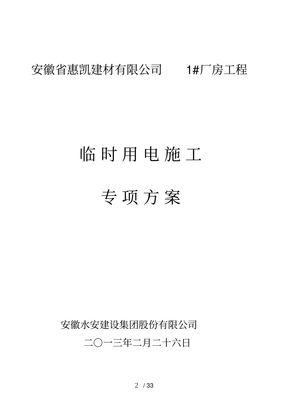 惠凯厂房临时用电策划案_第2页