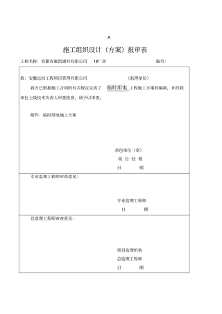 惠凯厂房临时用电策划案