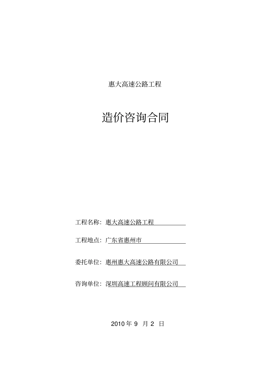 惠大高速公路工程造价咨询合同_第1页