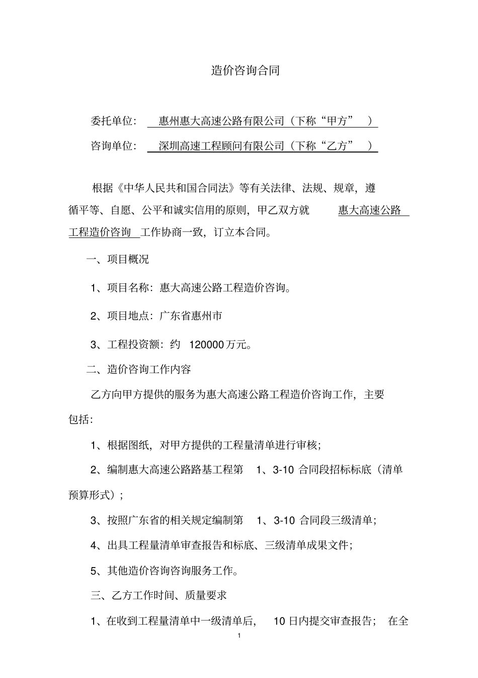 惠大高速公路工程造价咨询合同_第2页