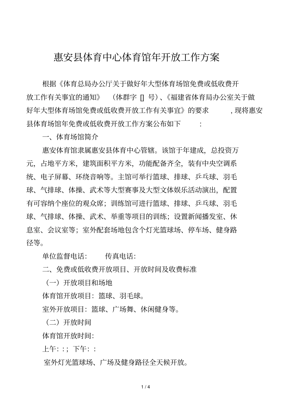 惠安体育中心体育馆2019年开放工作方案_第1页