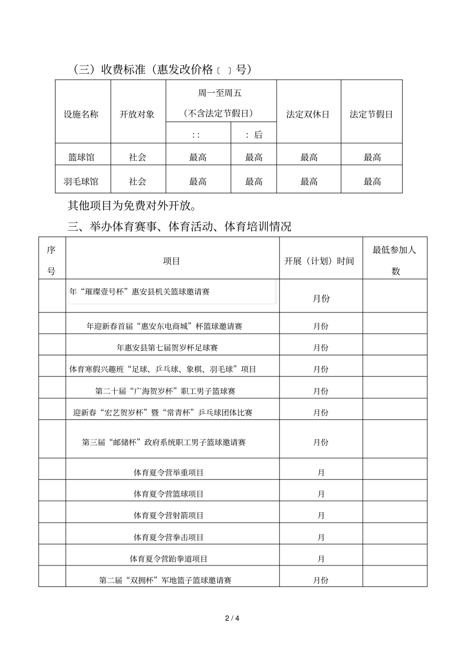 惠安体育中心体育馆2019年开放工作方案_第2页