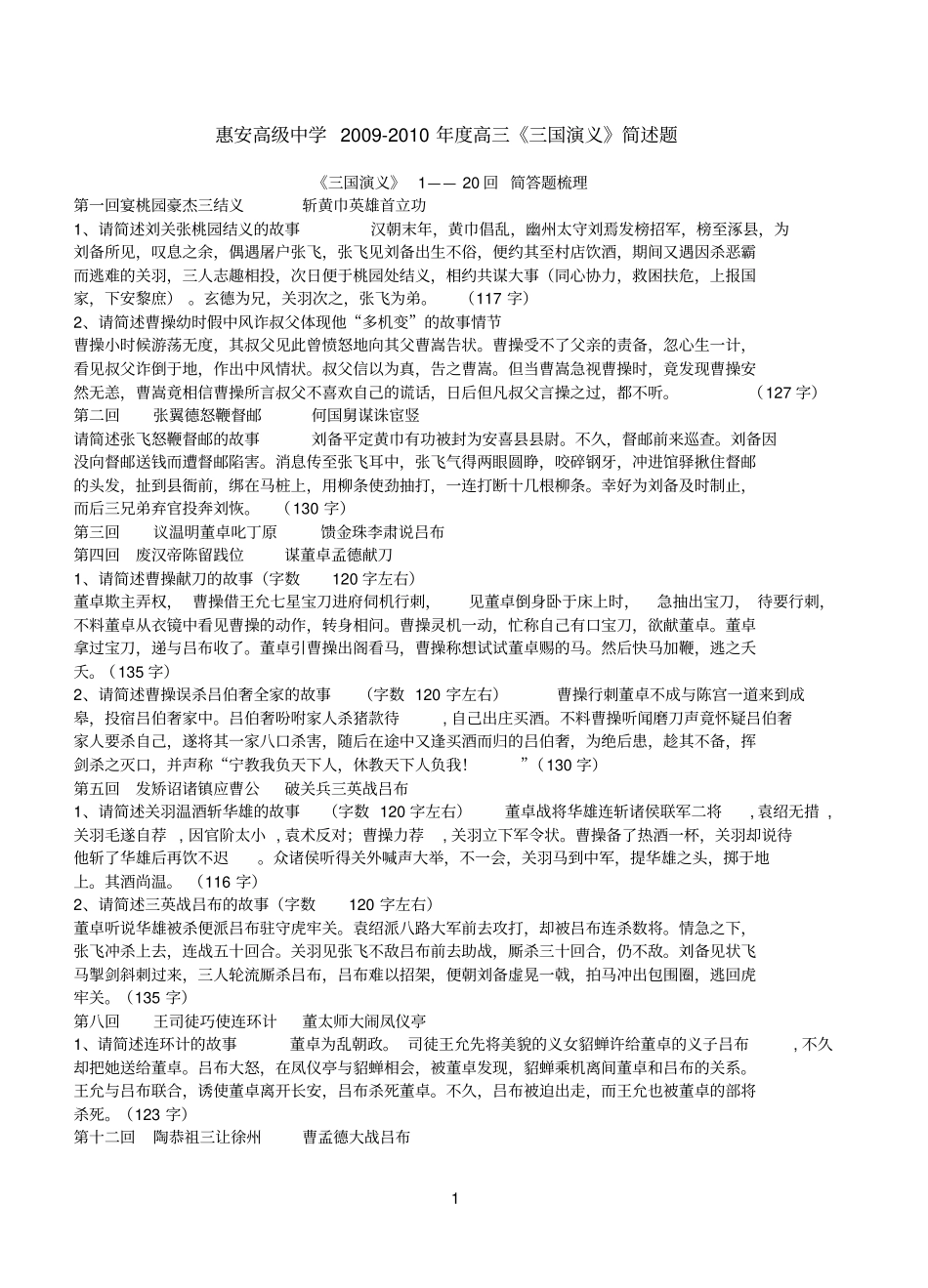 惠安高级中学2009三国演义简述题_第1页