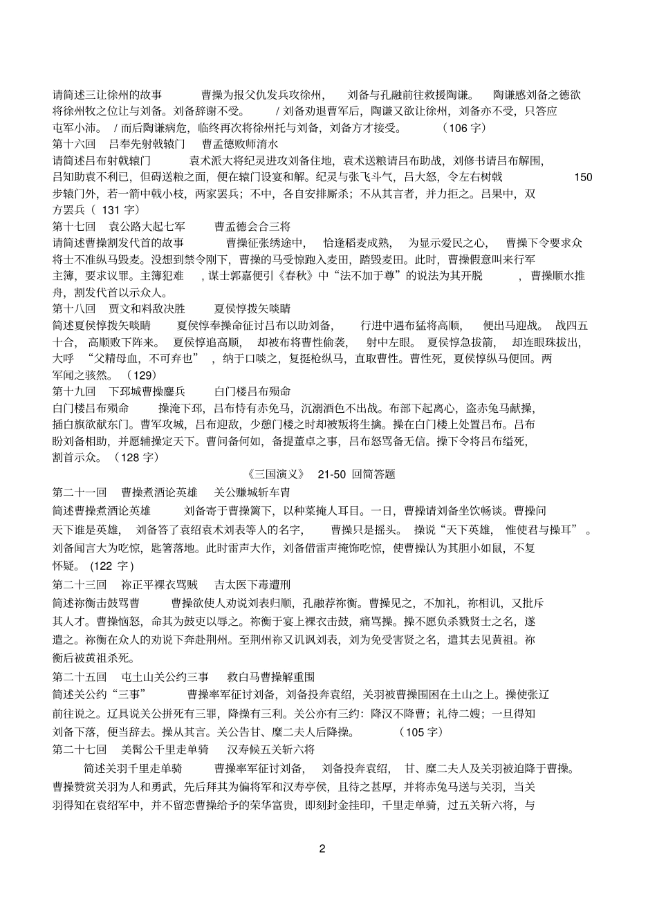 惠安高级中学2009三国演义简述题_第2页
