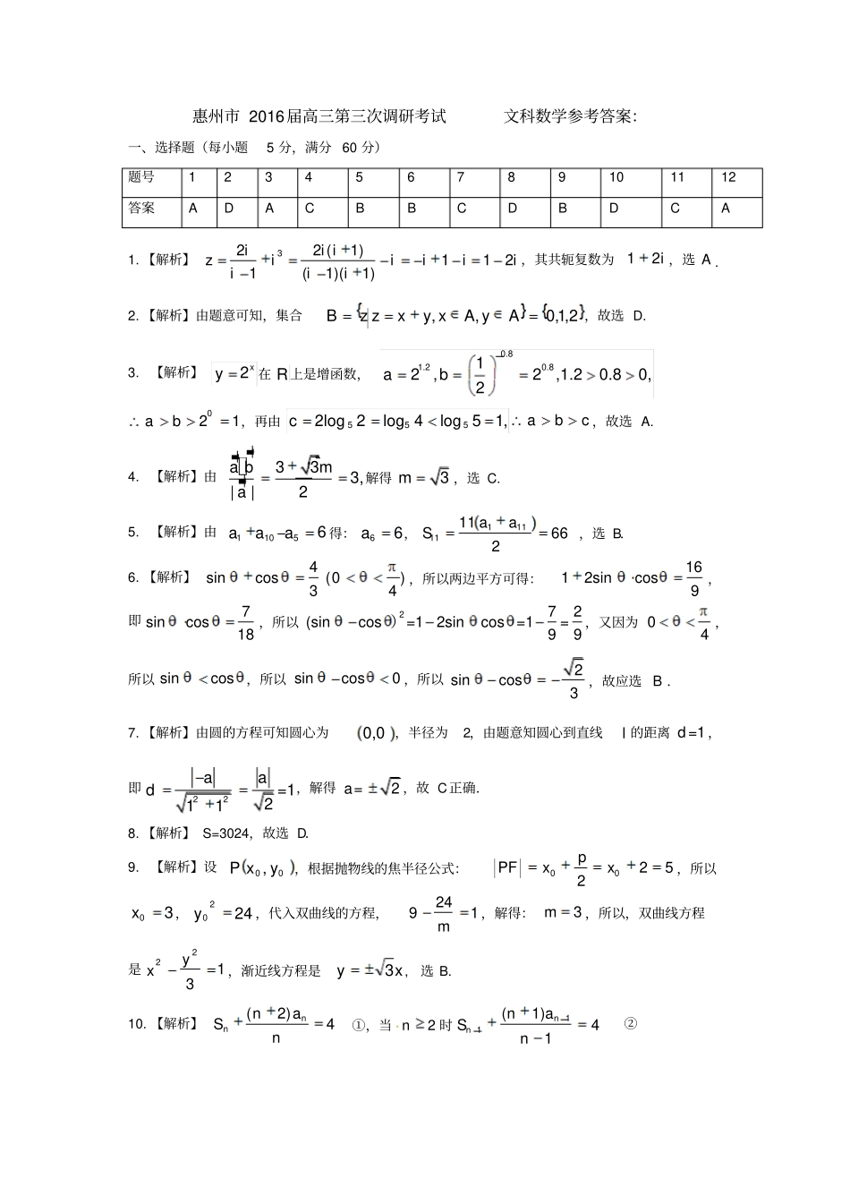 惠州2016届高三第三次调研考试文数参考答案资料_第2页