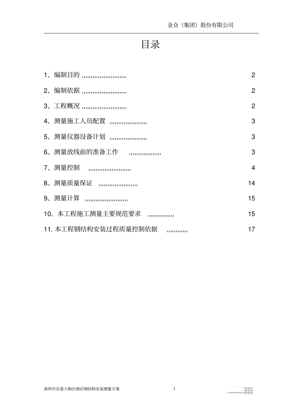 惠州会展中心钢结构安装测量方案分析_第1页
