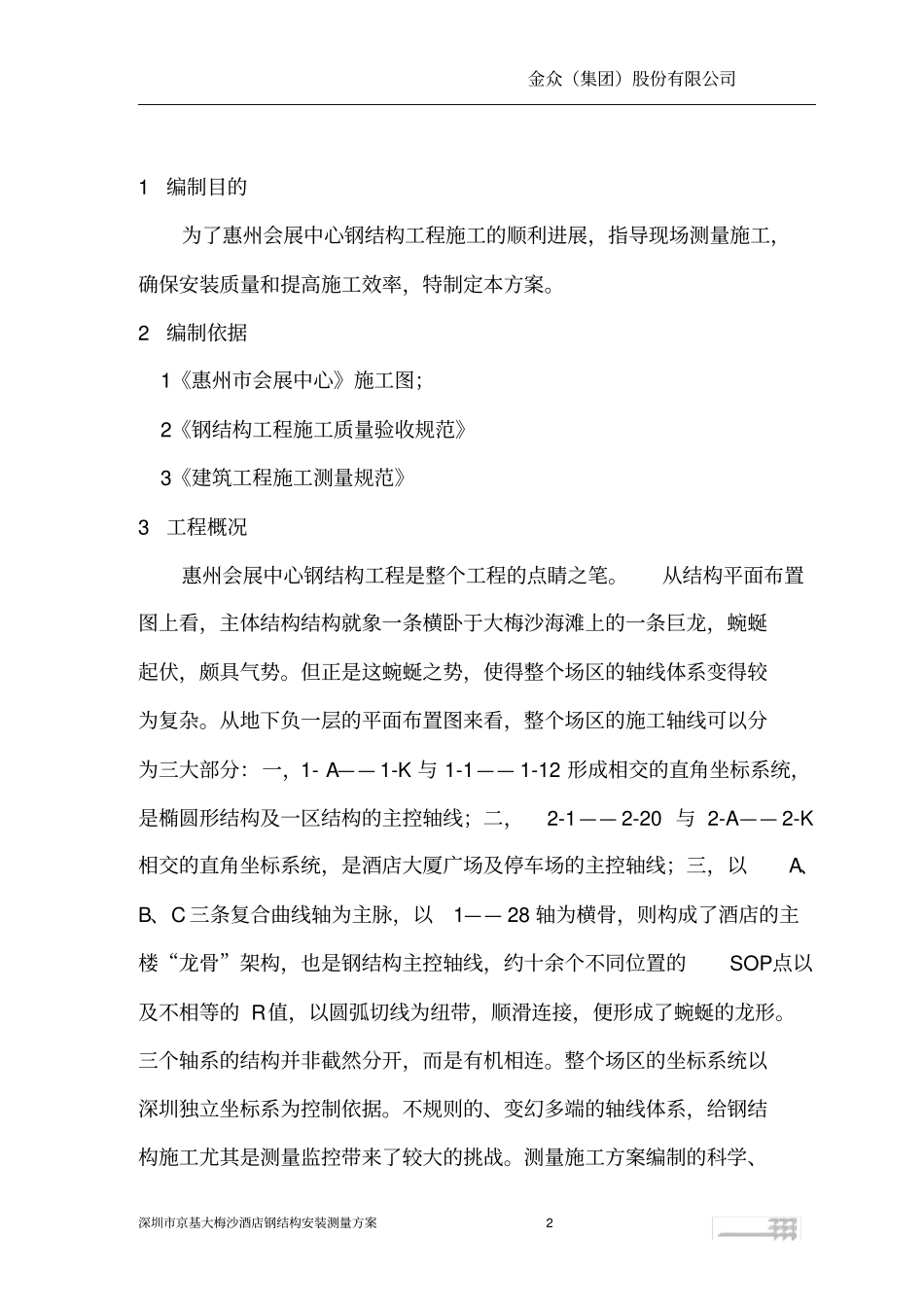 惠州会展中心钢结构安装测量方案分析_第2页