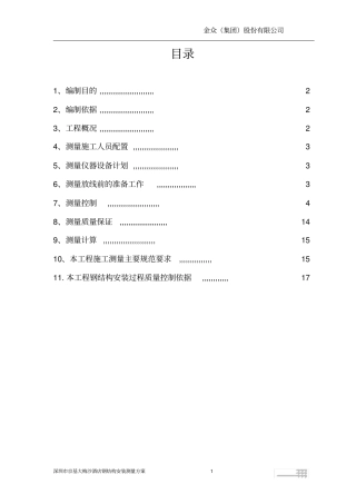 惠州会展中心钢结构安装测量方案分析