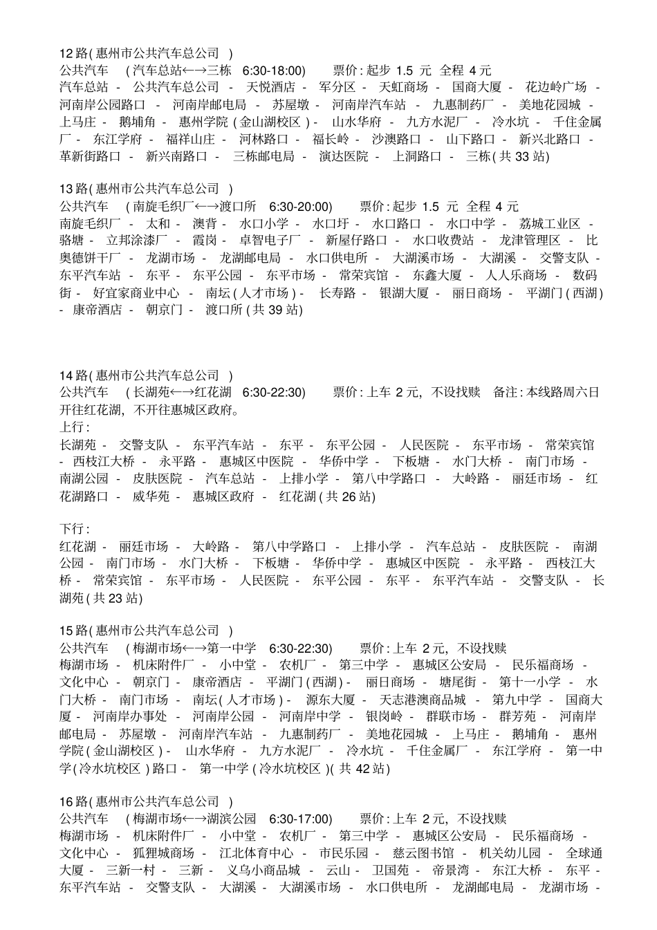 惠州公交车线路表_第3页