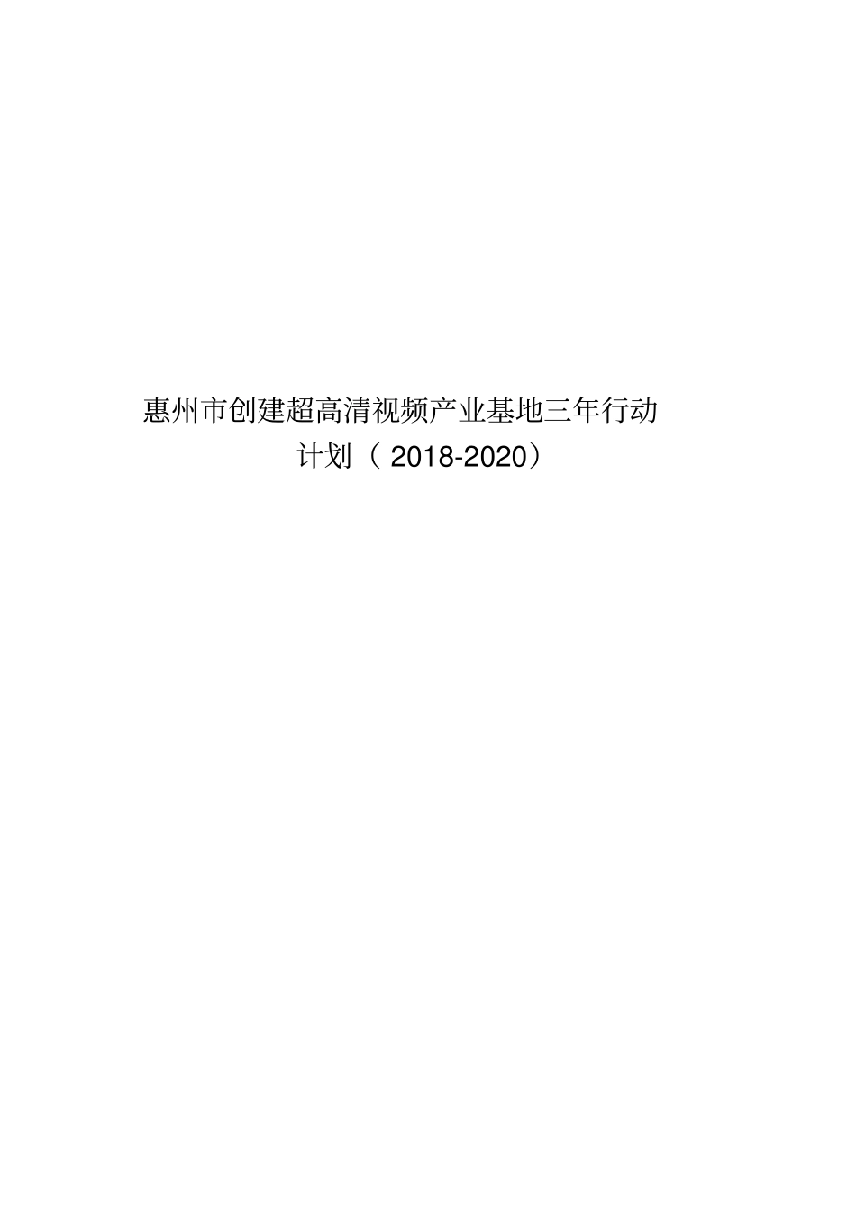 惠州创建超高清视频产业基地三年行动计划2018-2020报告_第1页