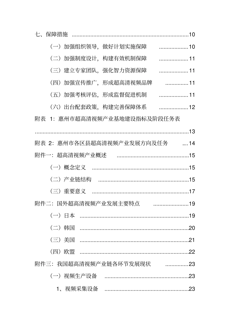 惠州创建超高清视频产业基地三年行动计划2018-2020报告_第3页