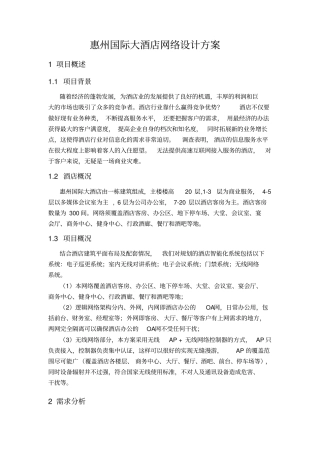 惠州国际大酒店网络设计方案