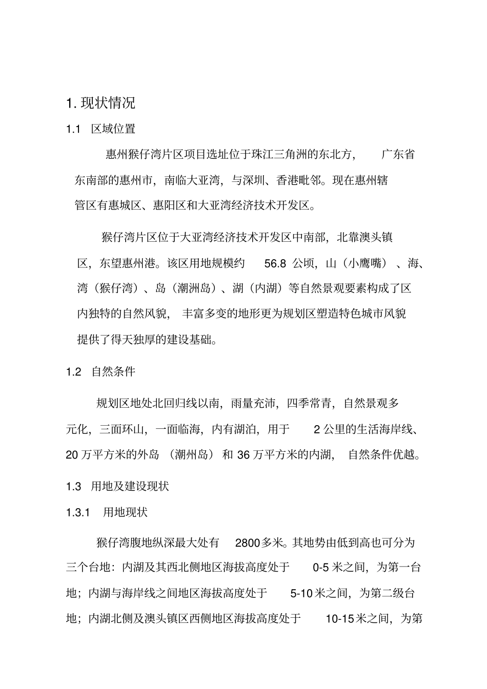 惠州大亚湾猴仔湾项目一期规划设计说明书_第3页